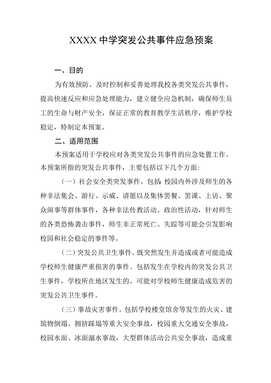 中学突发公共事件应急预案.docx_第1页