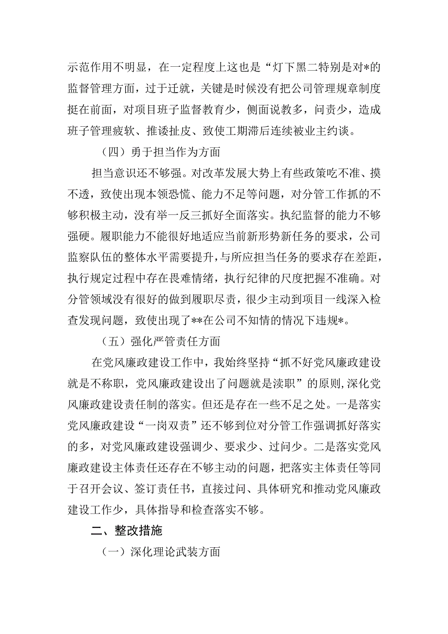 公司纪委书记主题教育暨教育整顿民主生活会个人对照检查材料.docx_第2页