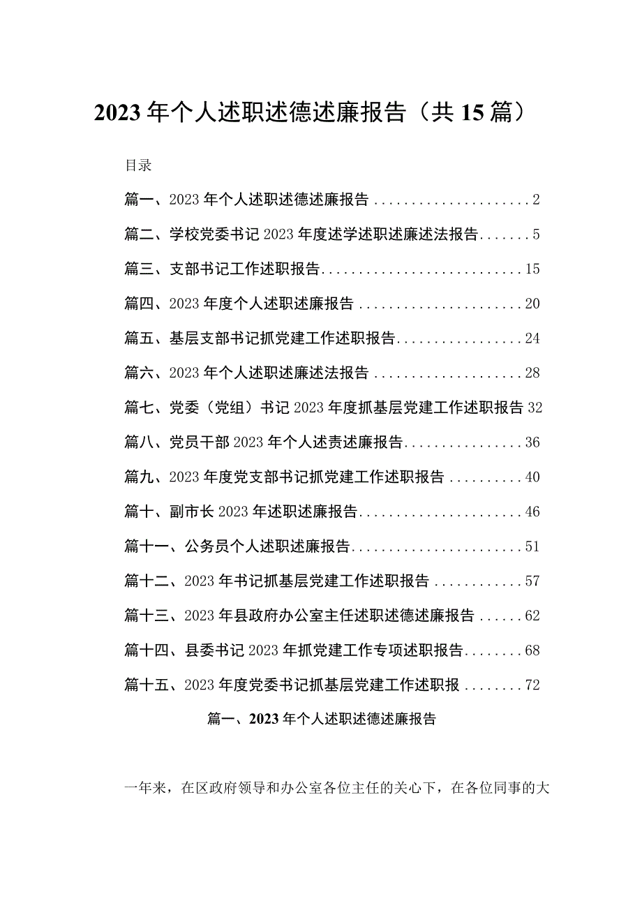 2023年个人述职述德述廉报告（共15篇）.docx_第1页