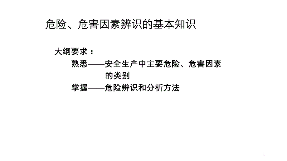 危险、危害因素辨识的基本知识.pptx_第1页