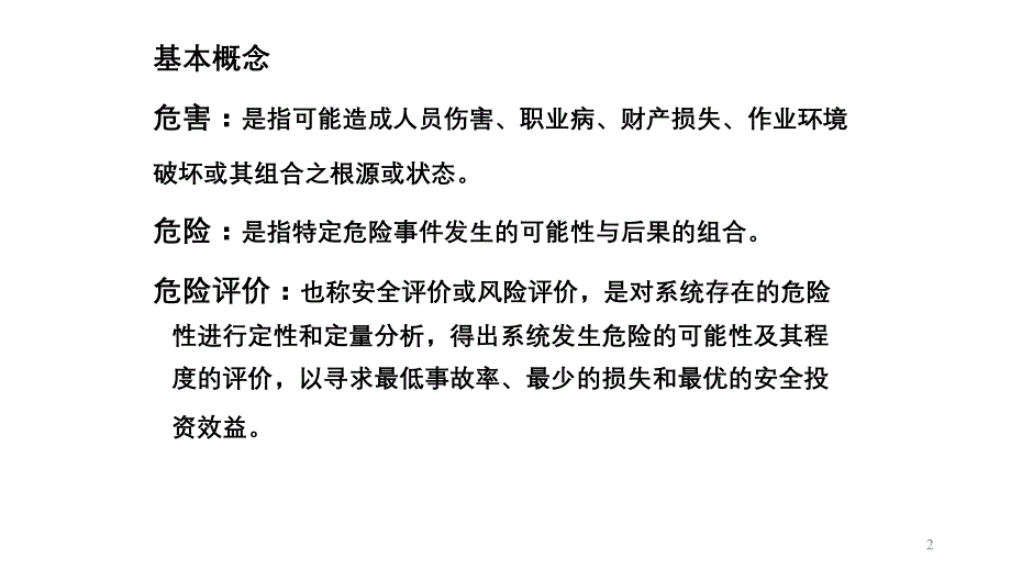 危险、危害因素辨识的基本知识.pptx_第2页