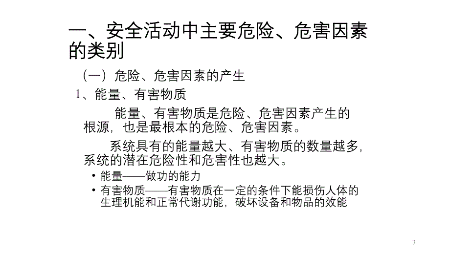 危险、危害因素辨识的基本知识.pptx_第3页