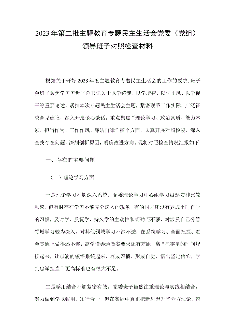 2023年第二批主题教育专题民主生活会党委（党组）领导班子对照检查材料.docx_第1页