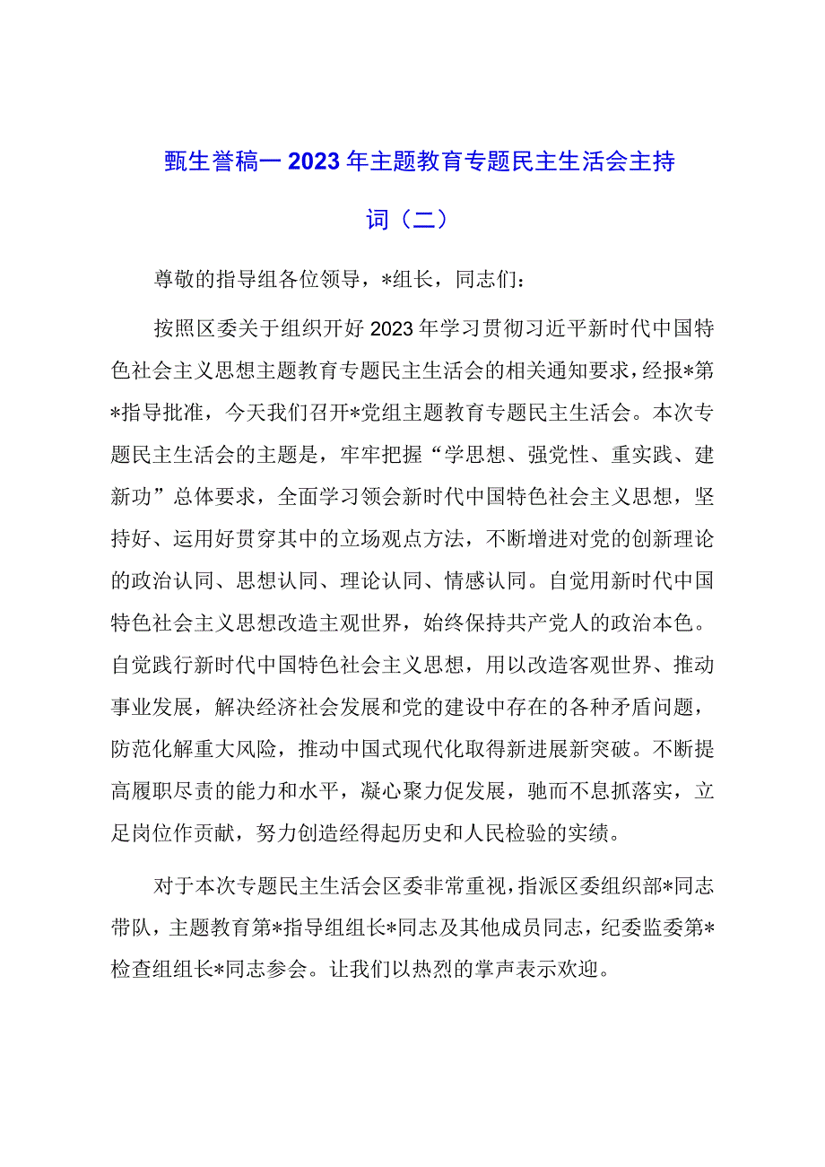 主题教育专题民主生活会主持词（二）.docx_第1页