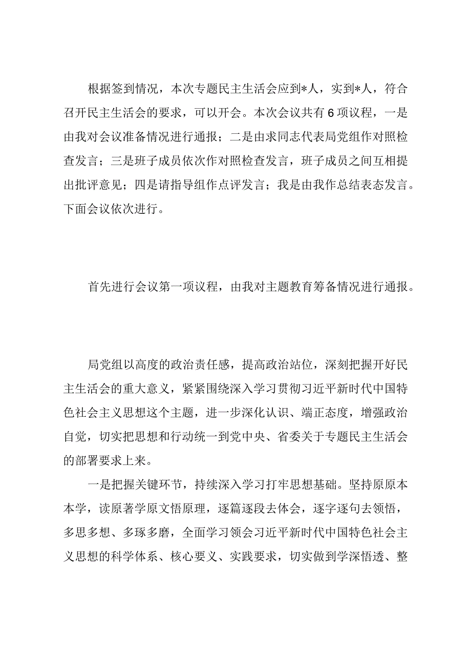 主题教育专题民主生活会主持词（二）.docx_第2页