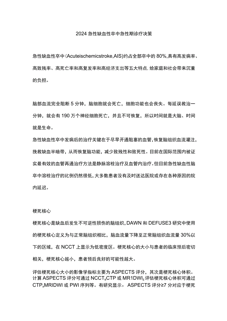 2024急性缺血性卒中急性期诊疗决策.docx_第1页