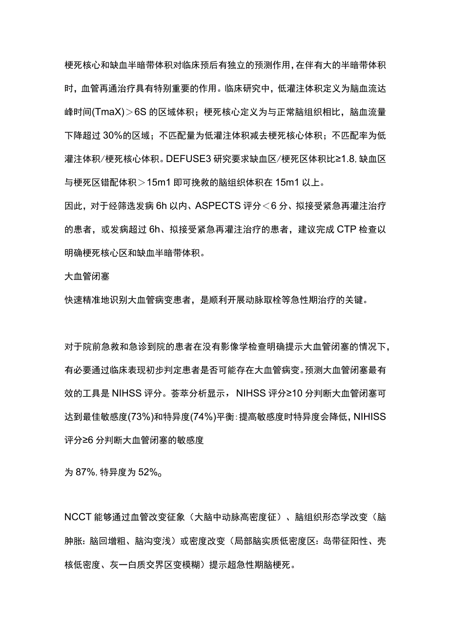 2024急性缺血性卒中急性期诊疗决策.docx_第3页