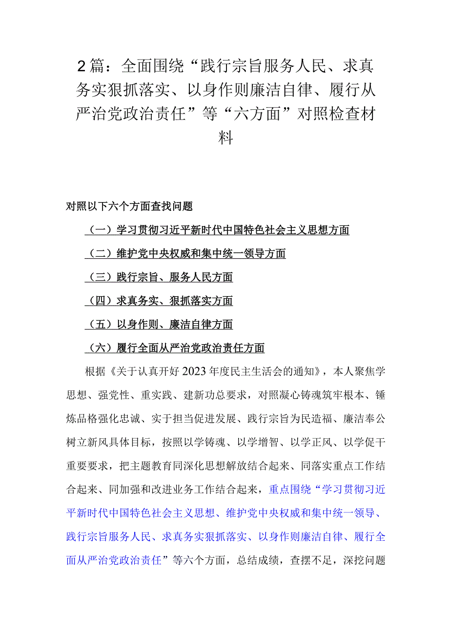 2篇：全面围绕“践行宗旨服务人民、求真务实狠抓落实、以身作则廉洁自律、履行从严治党责任”等“六方面”对照检查材料.docx_第1页