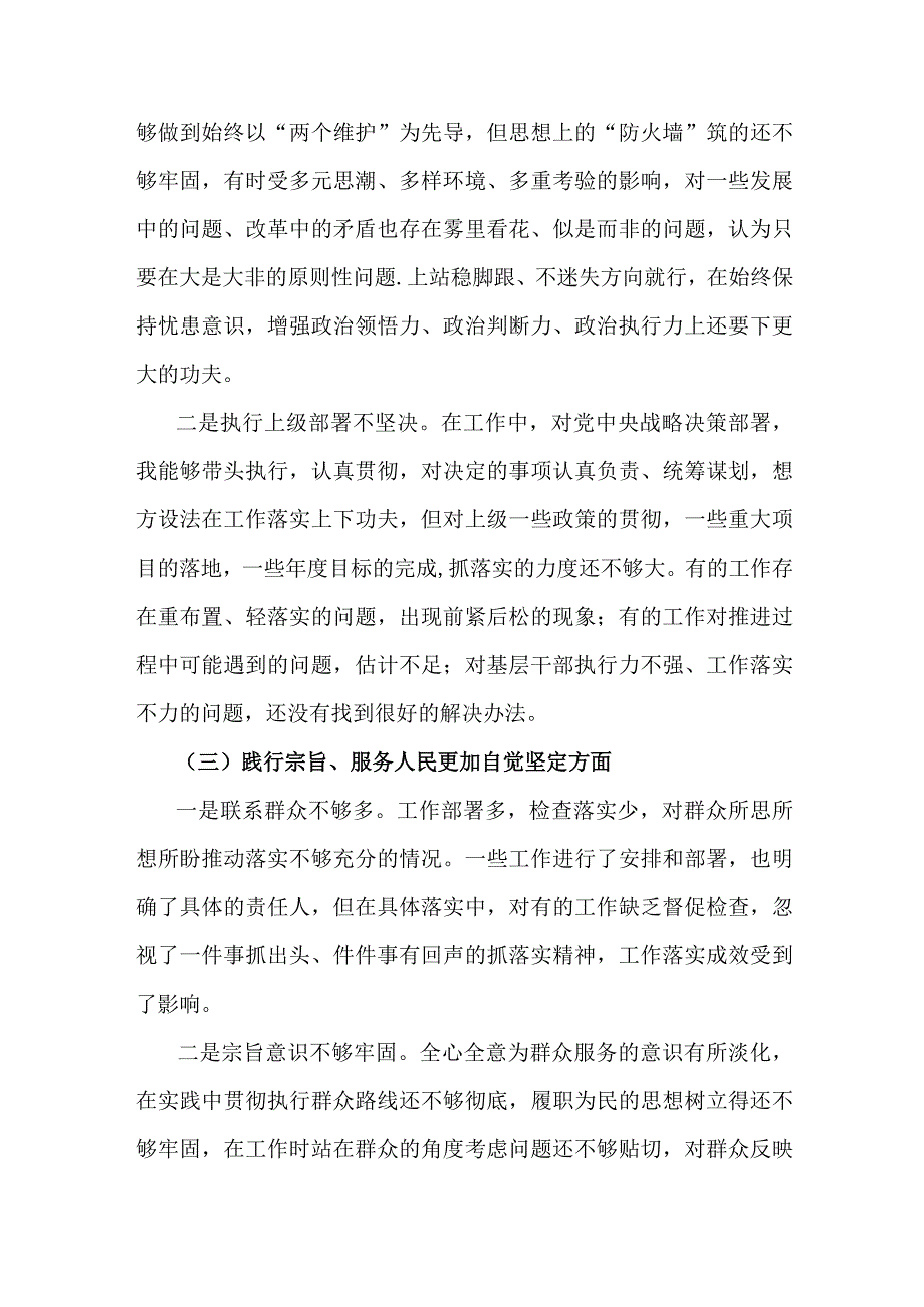 2篇：全面围绕“践行宗旨服务人民、求真务实狠抓落实、以身作则廉洁自律、履行从严治党责任”等“六方面”对照检查材料.docx_第3页