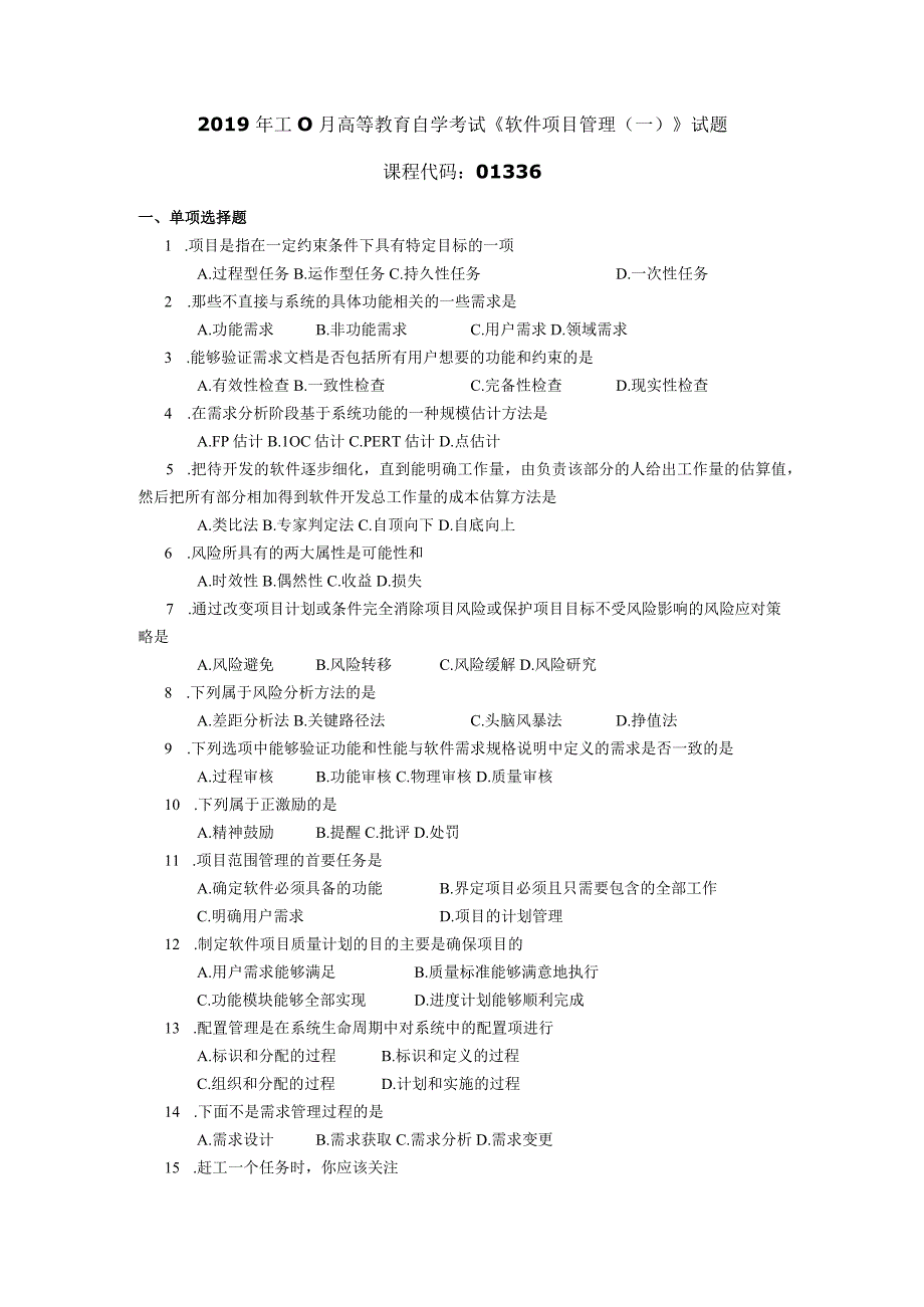 2019年10月自学考试01336《软件项目管理（一）》试题.docx_第1页