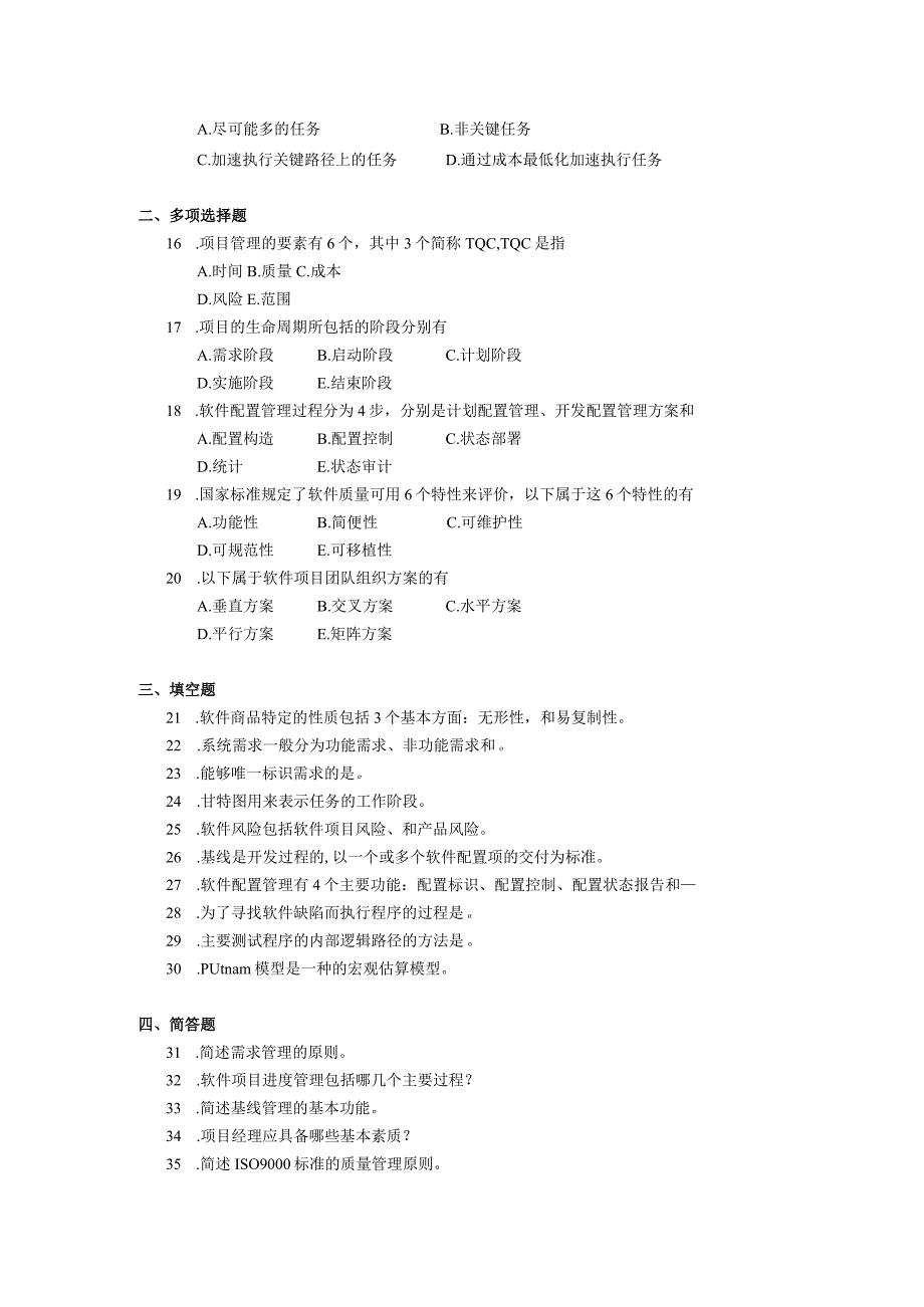 2019年10月自学考试01336《软件项目管理（一）》试题.docx_第2页