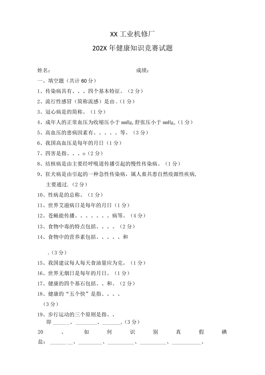 XX工业机修厂202X年健康知识竞赛试题（2023年）.docx_第1页