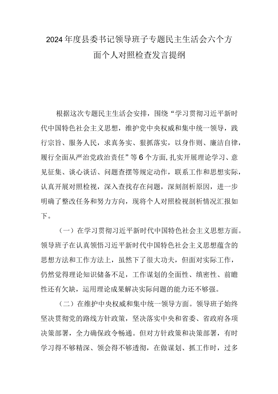 2024年度县委书记领导班子专题民主生活会六个方面个人对照检查发言提纲.docx_第1页