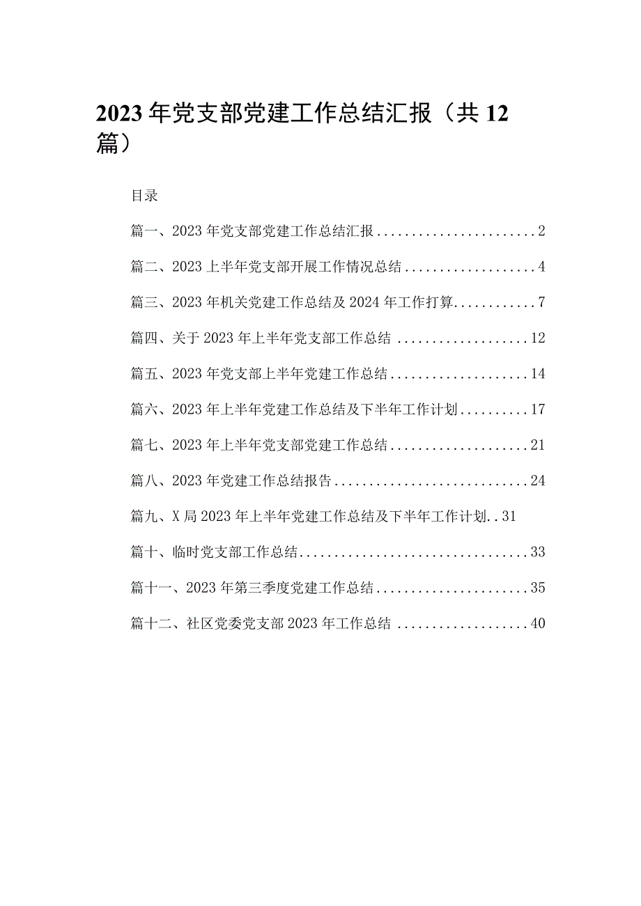 2023年党支部党建工作总结汇报（共12篇）.docx_第1页