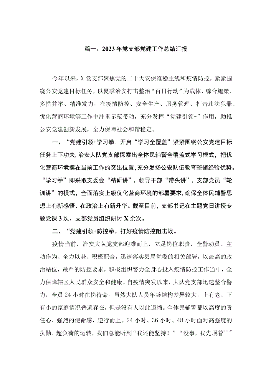 2023年党支部党建工作总结汇报（共12篇）.docx_第2页