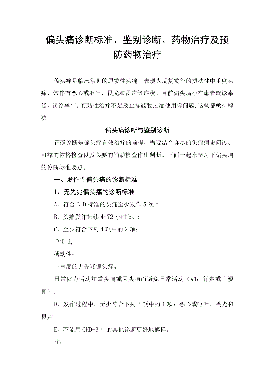 偏头痛诊断标准、鉴别诊断、药物治疗及预防药物治疗.docx_第1页