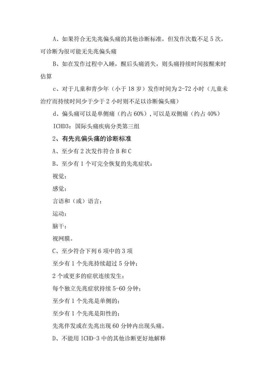 偏头痛诊断标准、鉴别诊断、药物治疗及预防药物治疗.docx_第2页