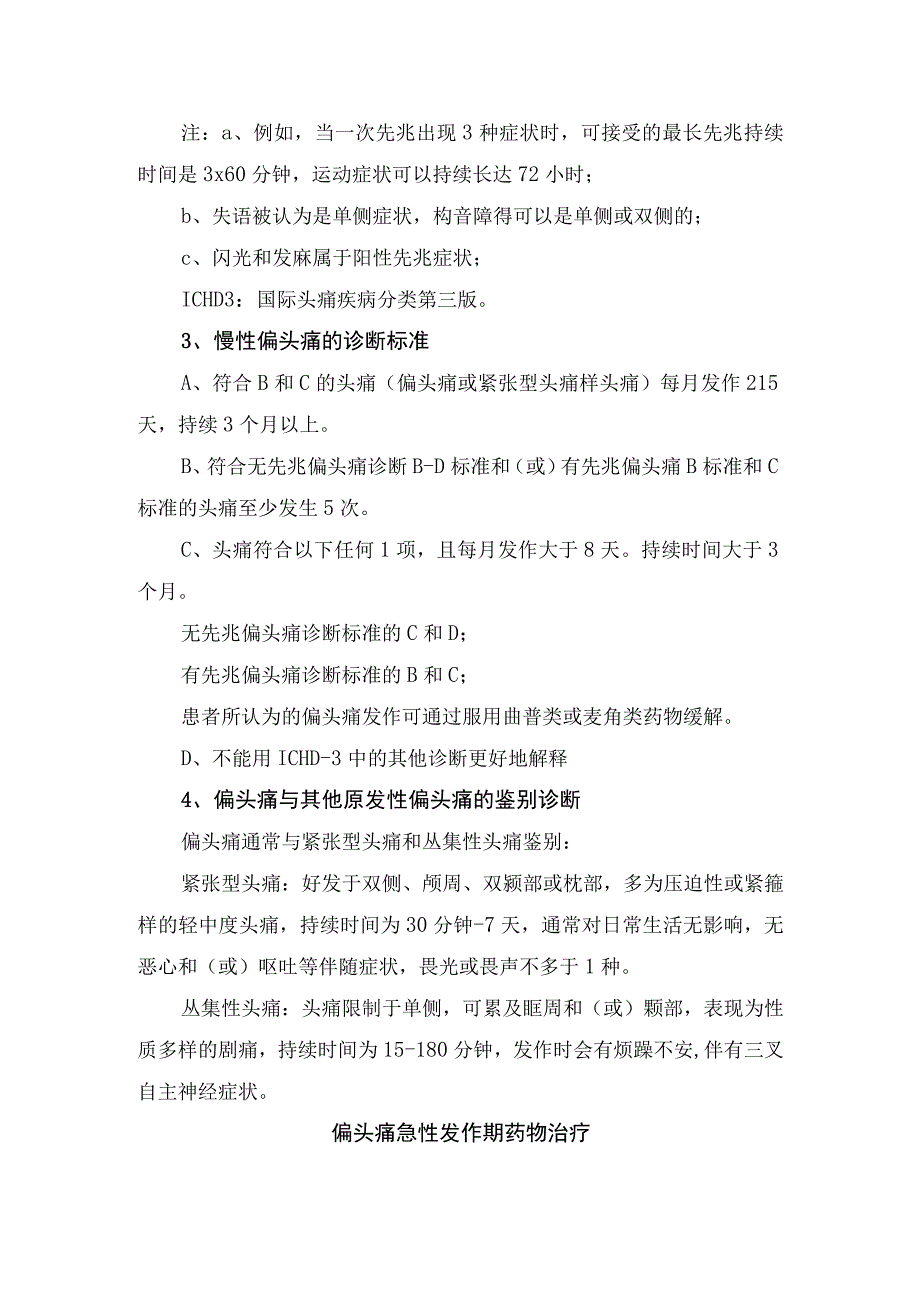 偏头痛诊断标准、鉴别诊断、药物治疗及预防药物治疗.docx_第3页