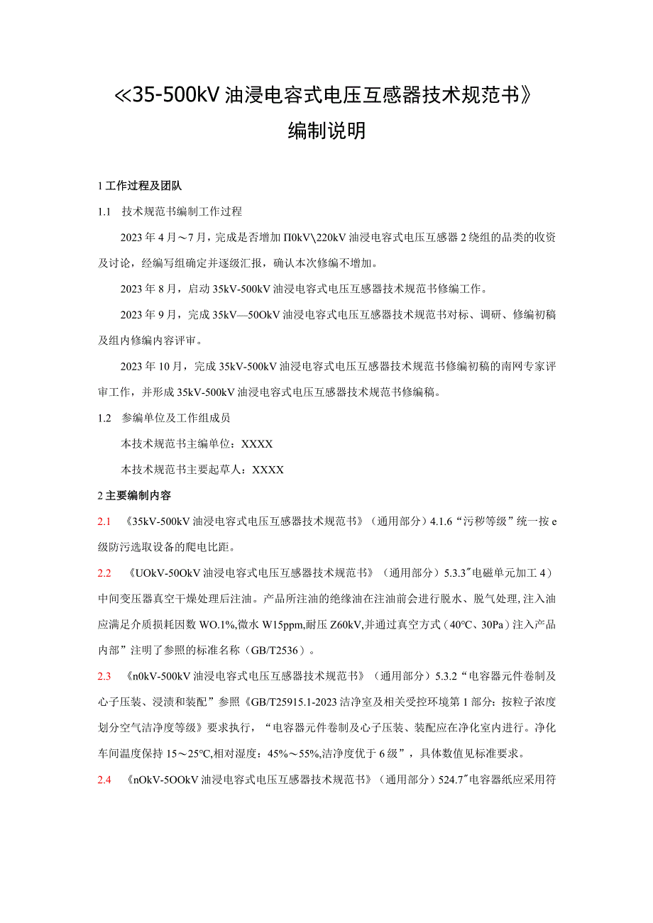 《35-500kV 油浸电容式电压互感器》编制说明 CVT组-天选打工人.docx_第1页