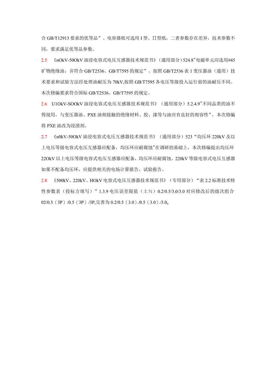 《35-500kV 油浸电容式电压互感器》编制说明 CVT组-天选打工人.docx_第2页