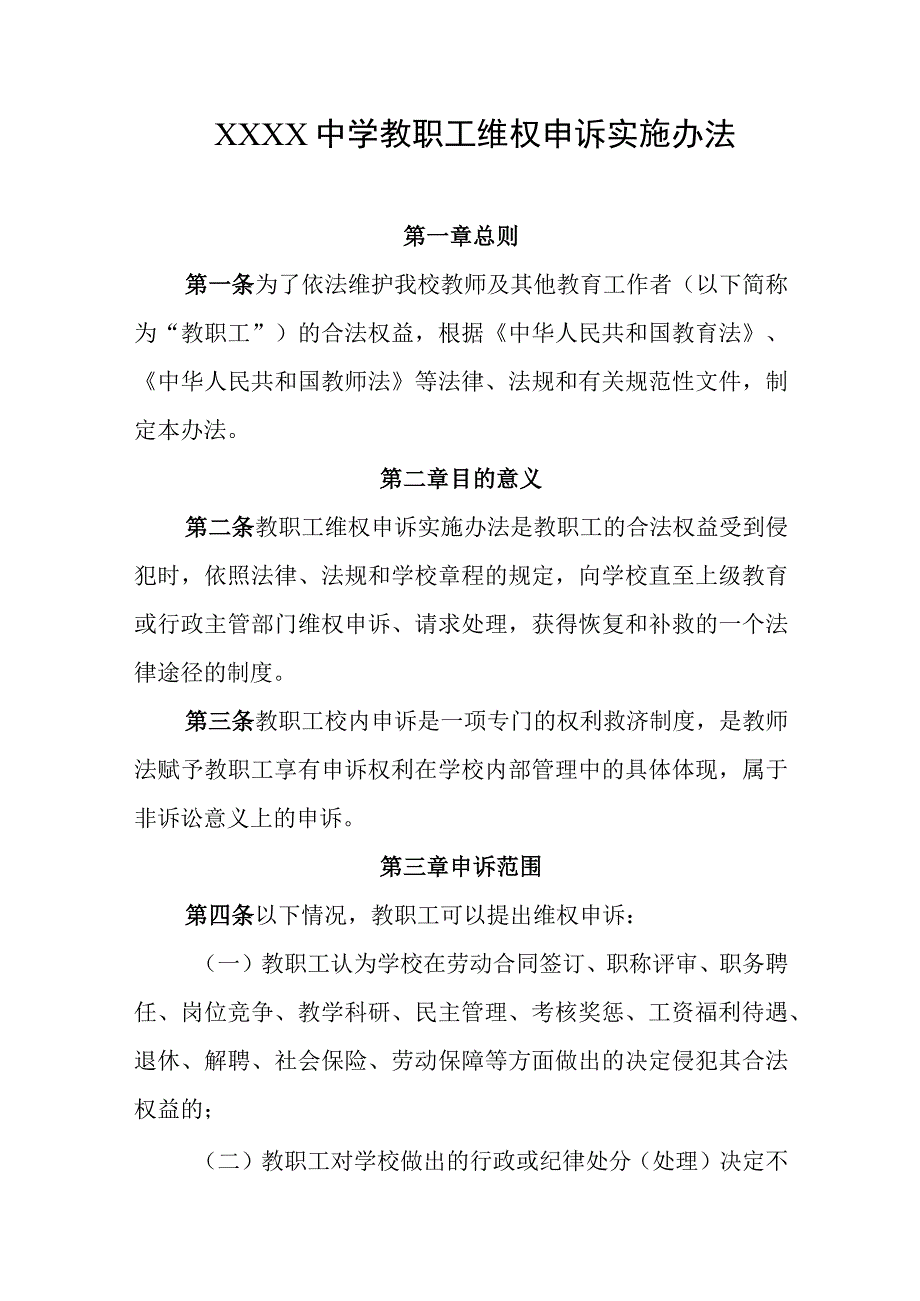 中学教职工维权申诉实施办法.docx_第1页