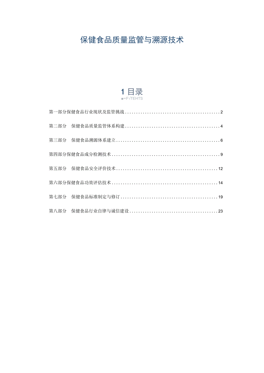 保健食品质量监管与溯源技术.docx_第1页