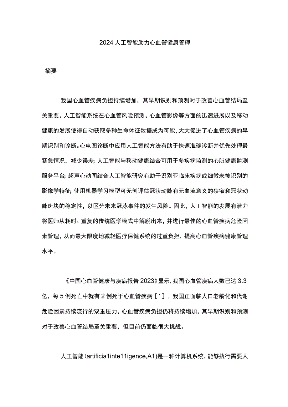 2024人工智能助力心血管健康管理.docx_第1页