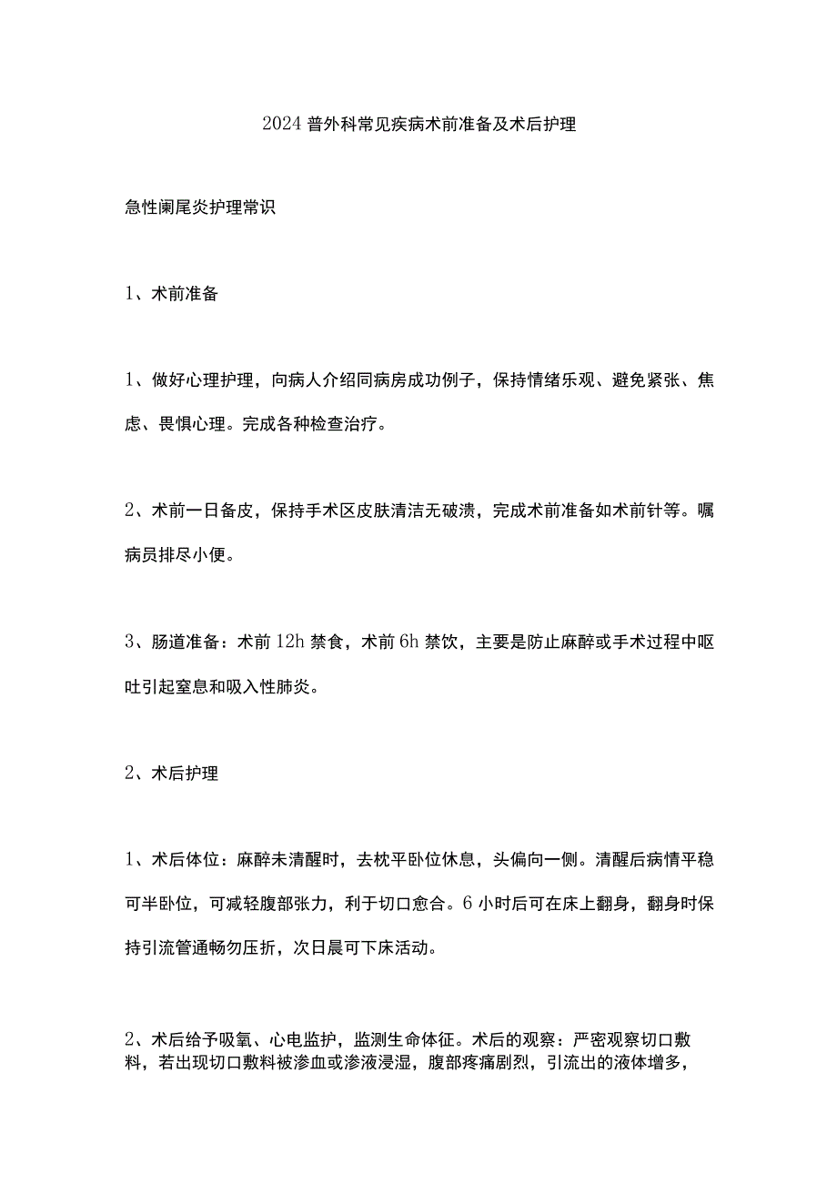 2024普外科常见疾病术前准备及术后护理.docx_第1页