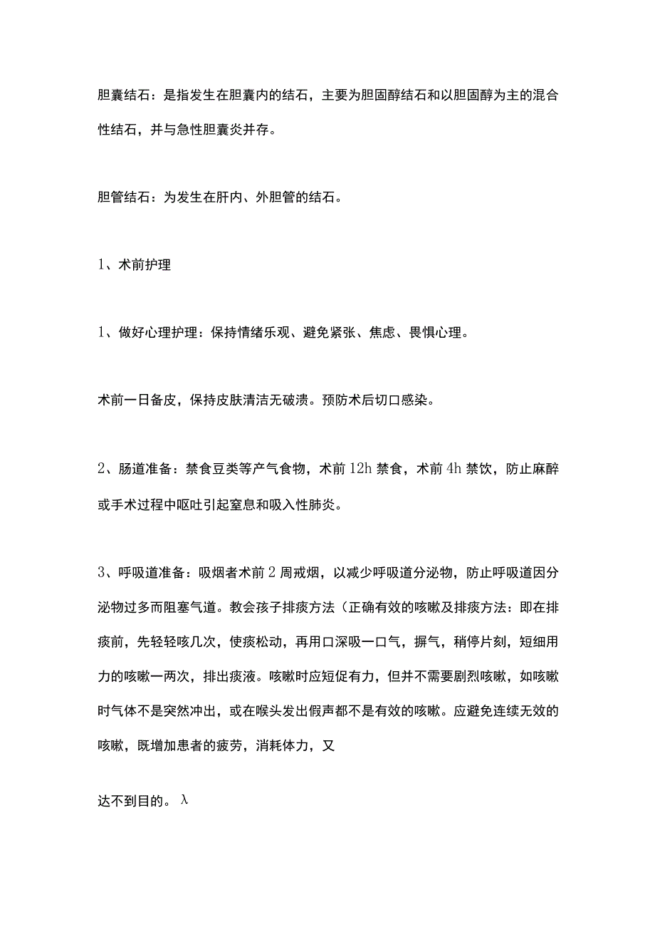 2024普外科常见疾病术前准备及术后护理.docx_第3页