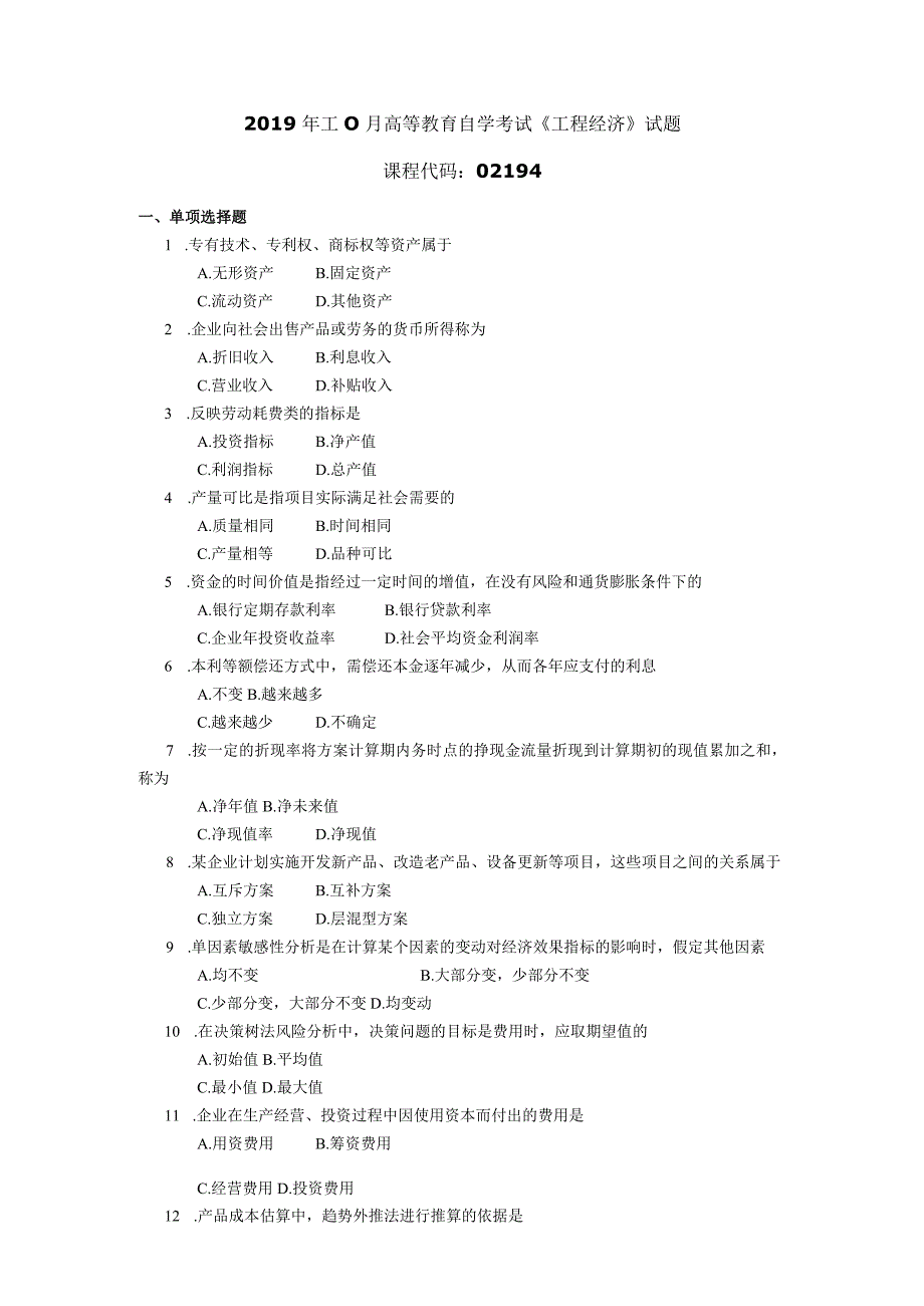 2019年10月自学考试02194《工程经济》试题.docx_第1页