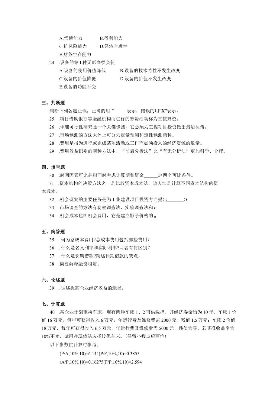 2019年10月自学考试02194《工程经济》试题.docx_第3页