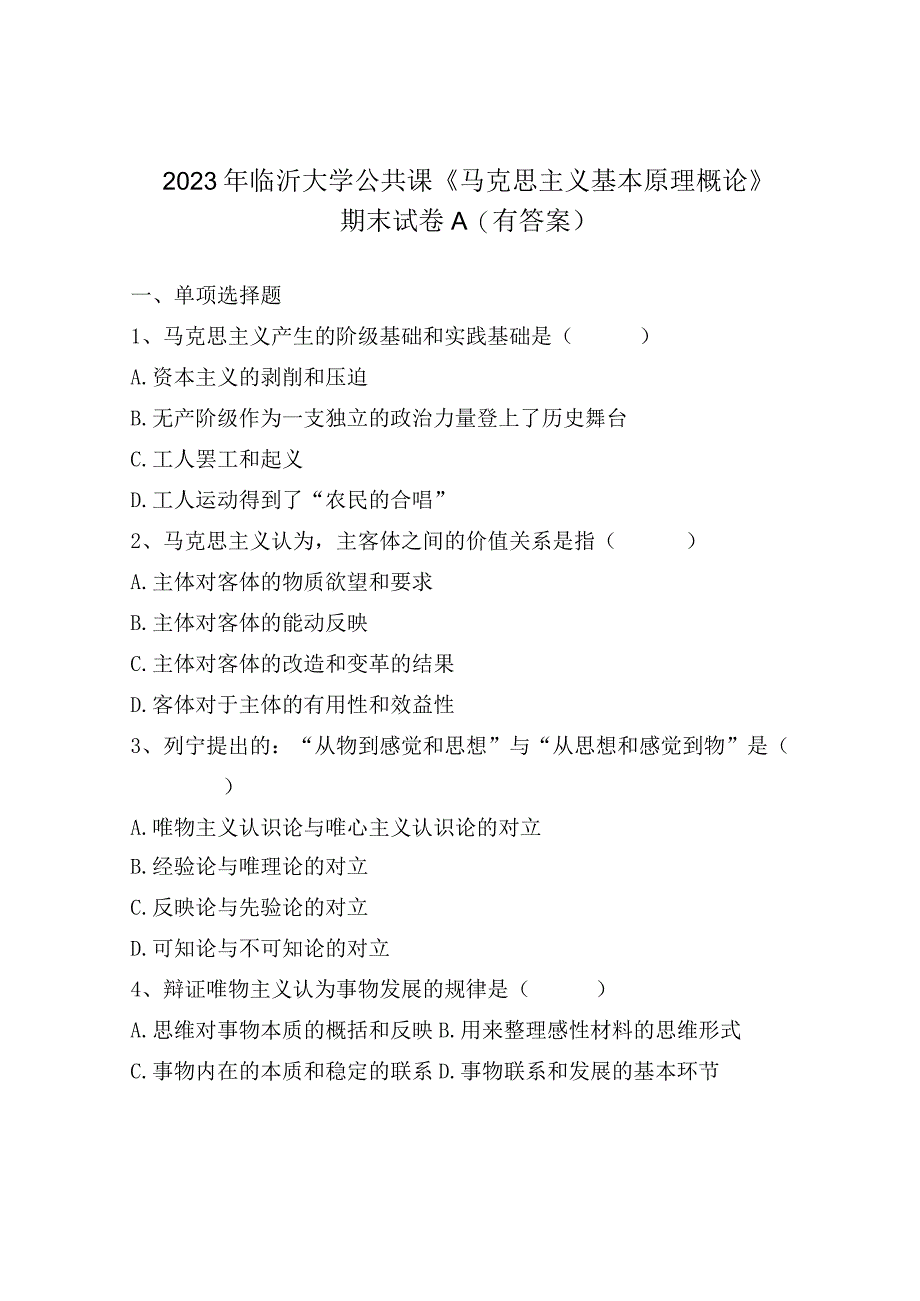 2023年临沂大学公共课《马克思主义基本原理概论》期末试卷A(有答案).docx_第1页