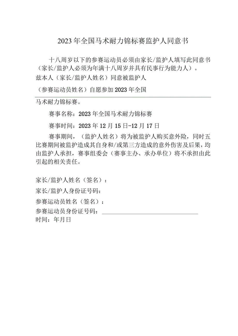 2023年全国马术耐力锦标赛监护人同意书.docx_第1页