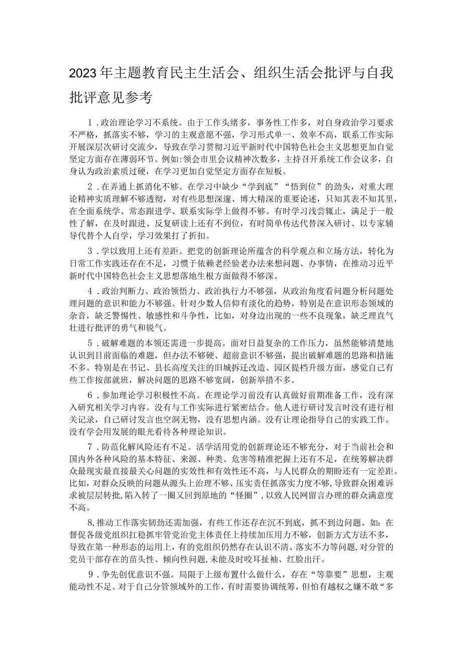 2023年主题教育民主生活会、组织生活会批评与自我批评意见参考.docx_第1页