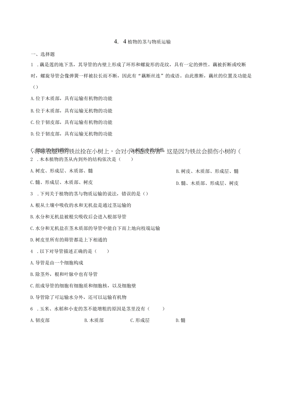 4.4植物的茎与物质运输 同步练习（含解析） (1).docx_第1页