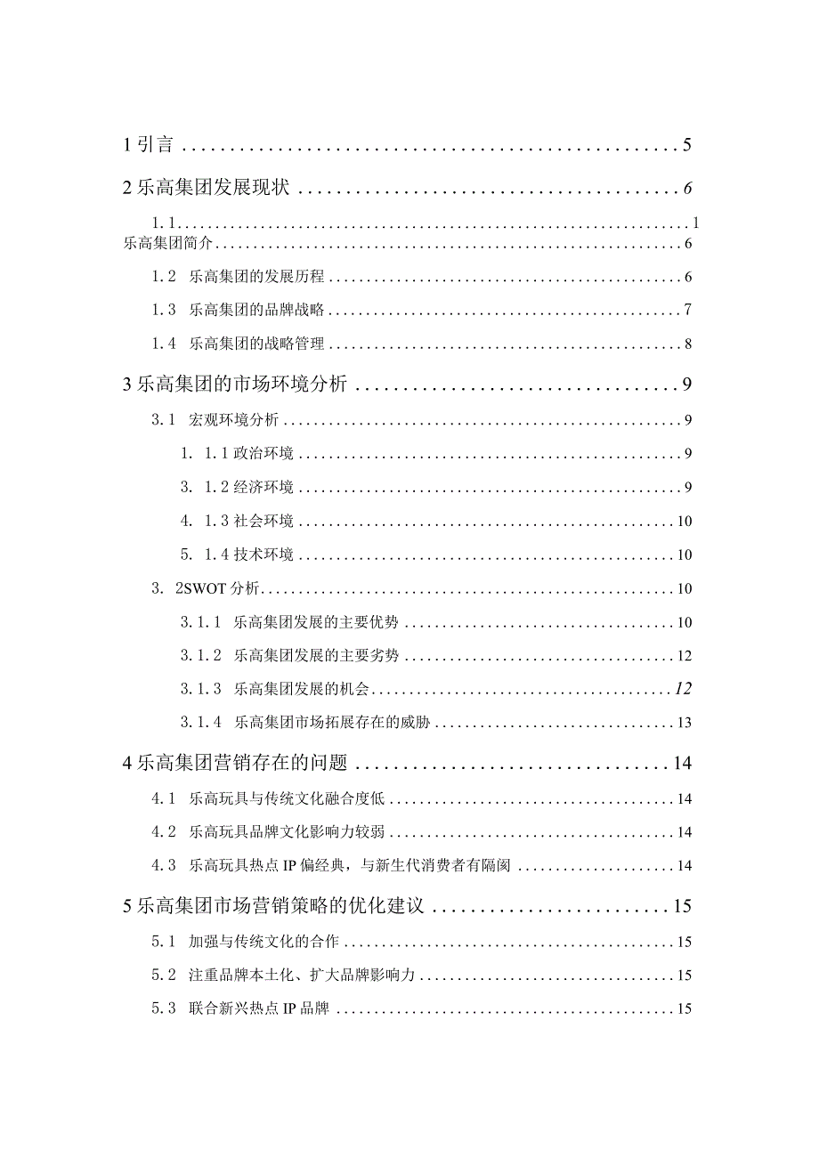 乐高集团营销策略研究.docx_第3页