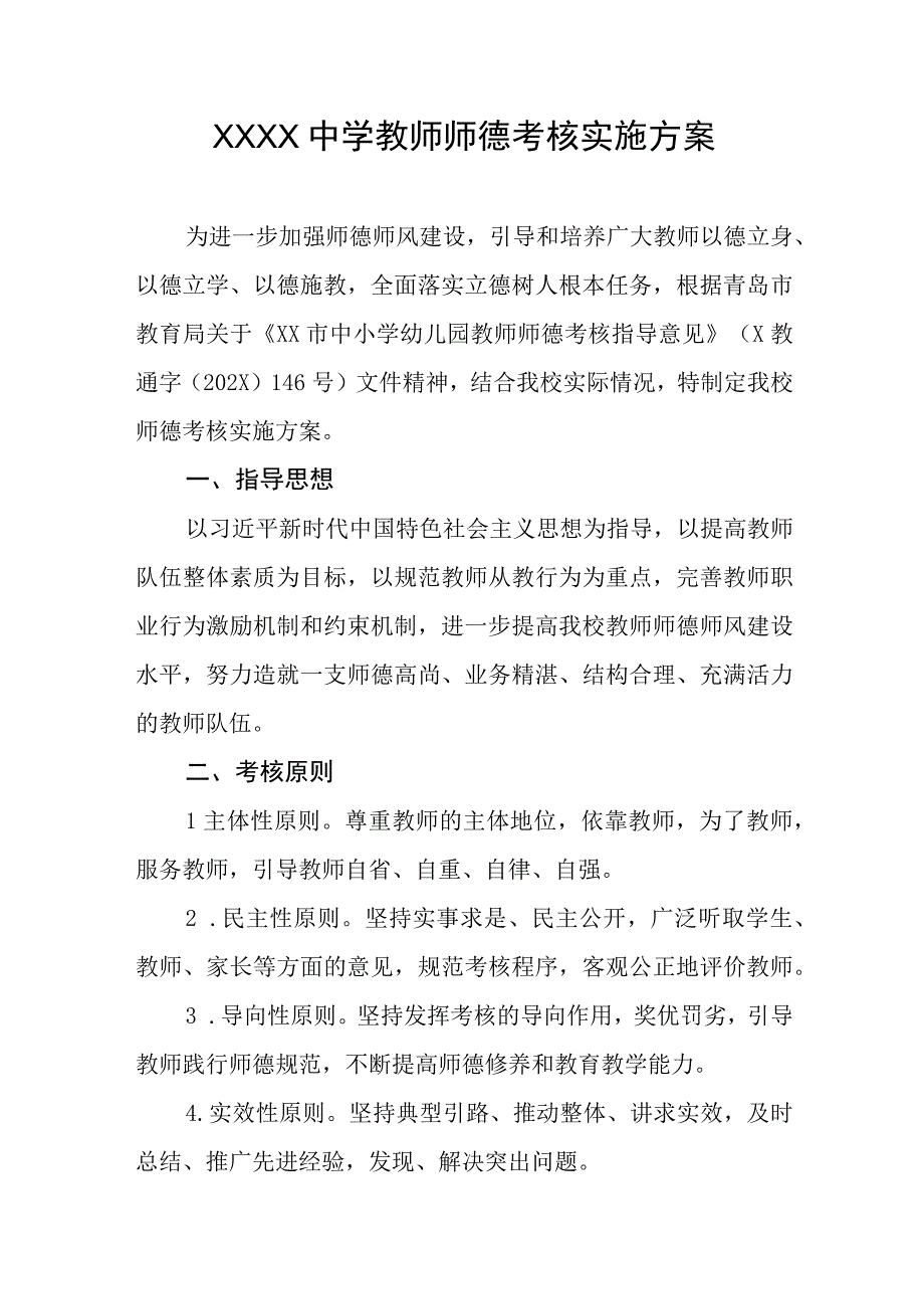 中学教师师德考核实施方案.docx_第1页