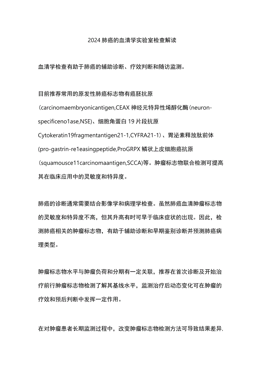 2024肺癌的血清学实验室检查解读.docx_第1页