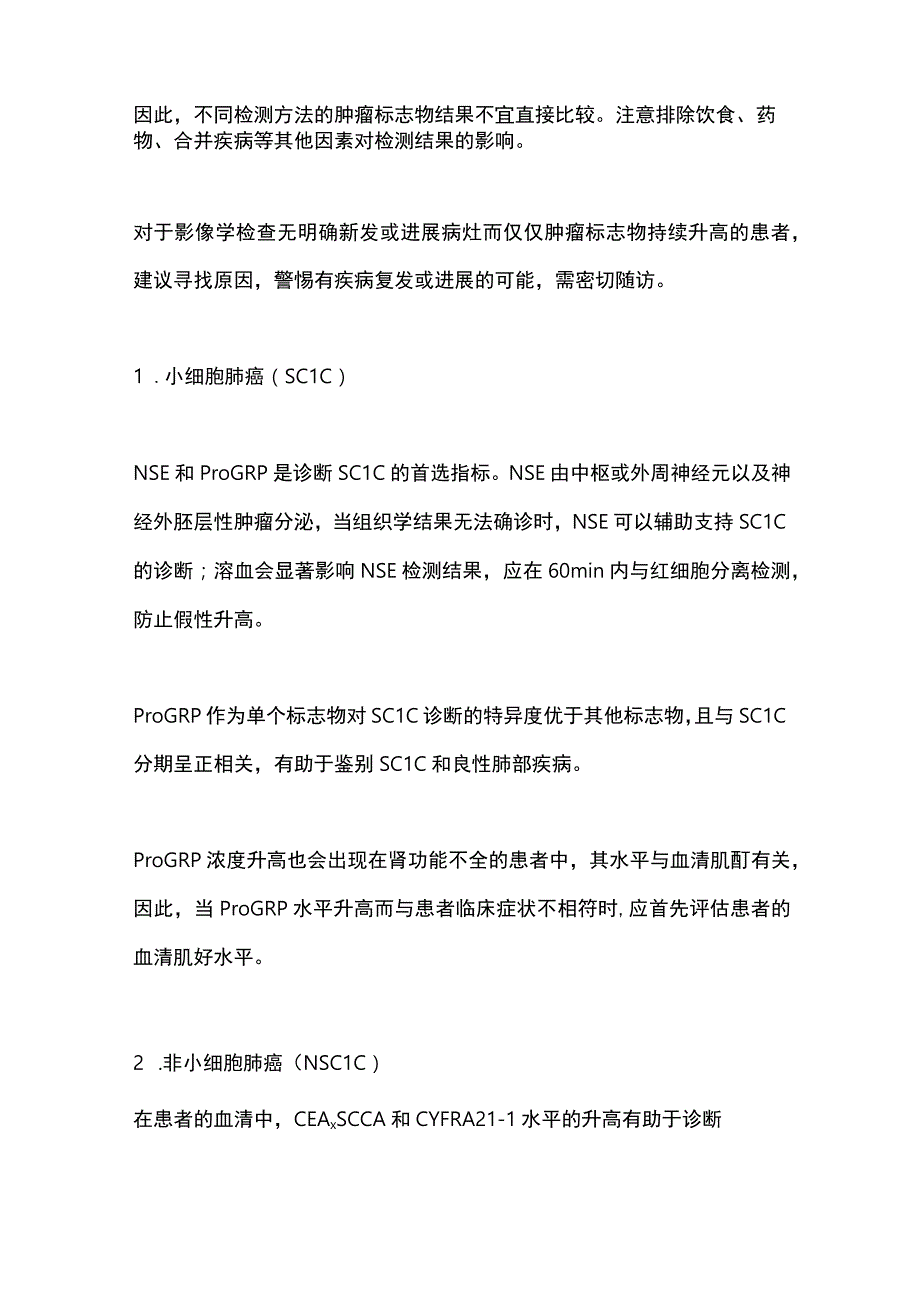 2024肺癌的血清学实验室检查解读.docx_第2页