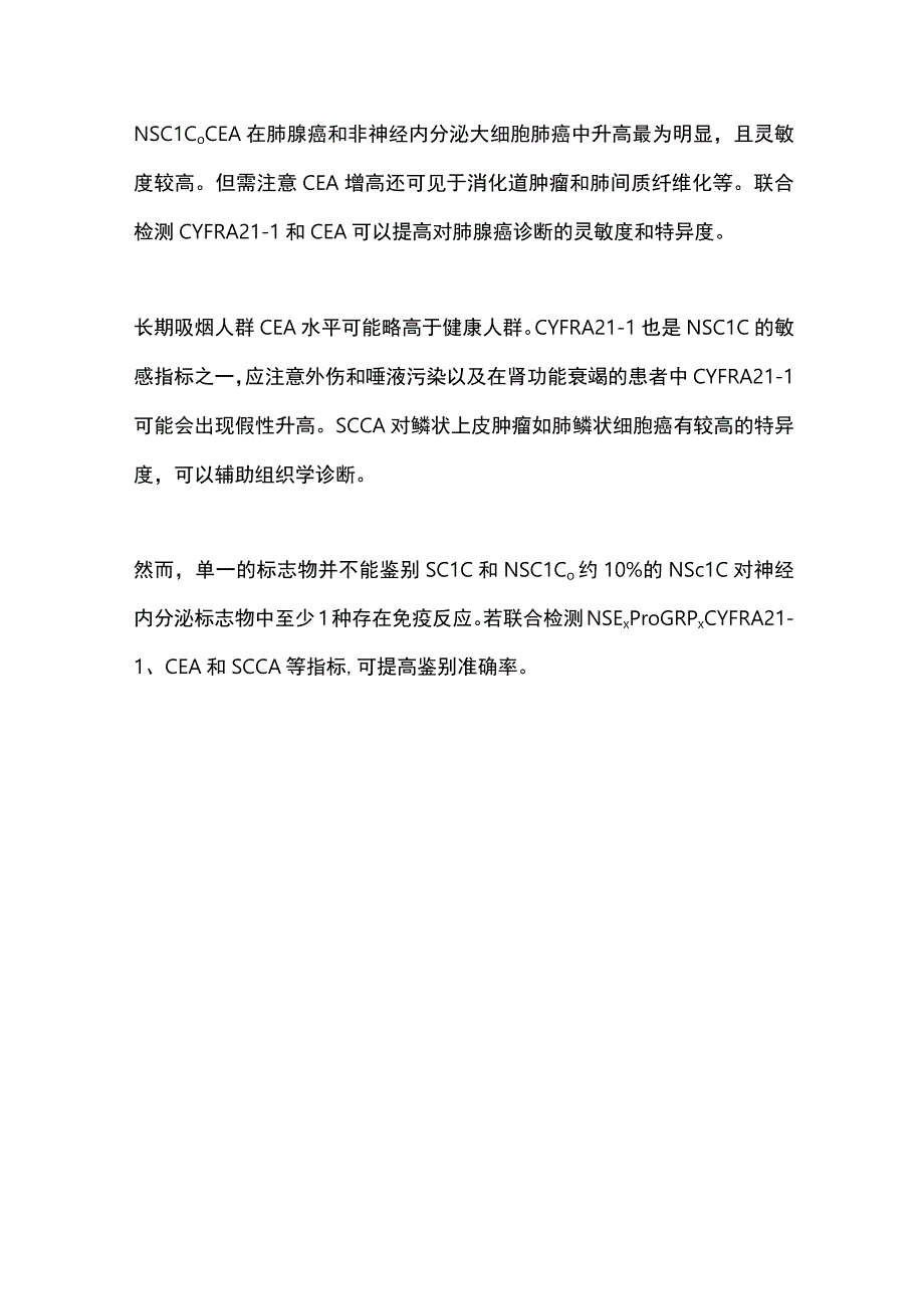 2024肺癌的血清学实验室检查解读.docx_第3页