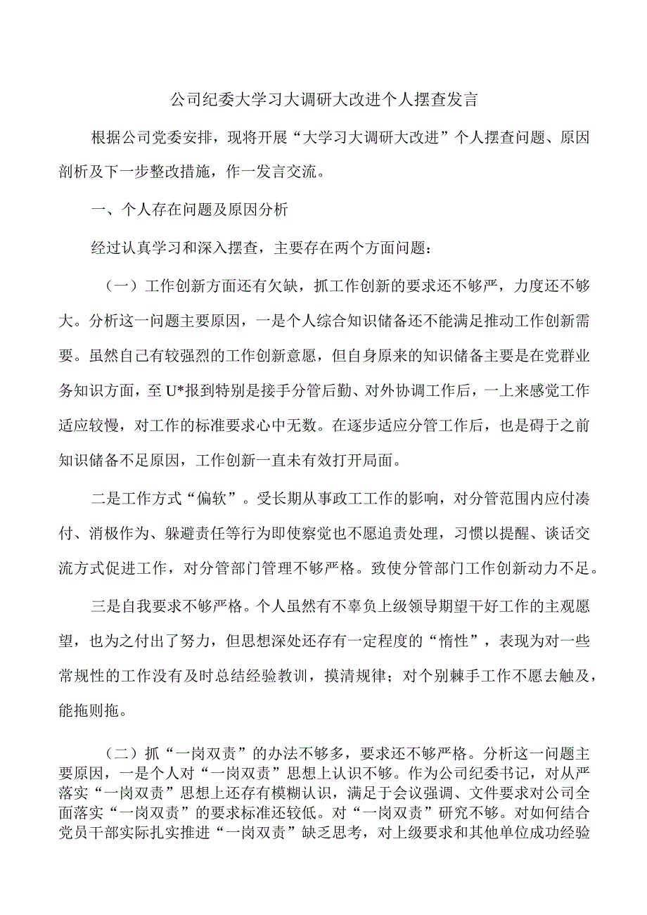 公司纪委大学习大调研大改进个人摆查发言.docx_第1页