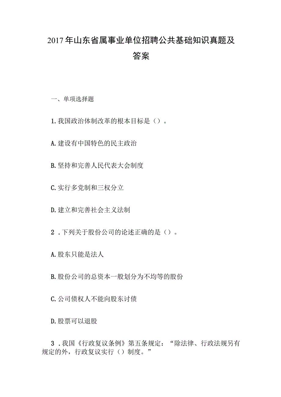 2017年山东省属事业单位招聘公共基础知识真题及答案.docx_第1页