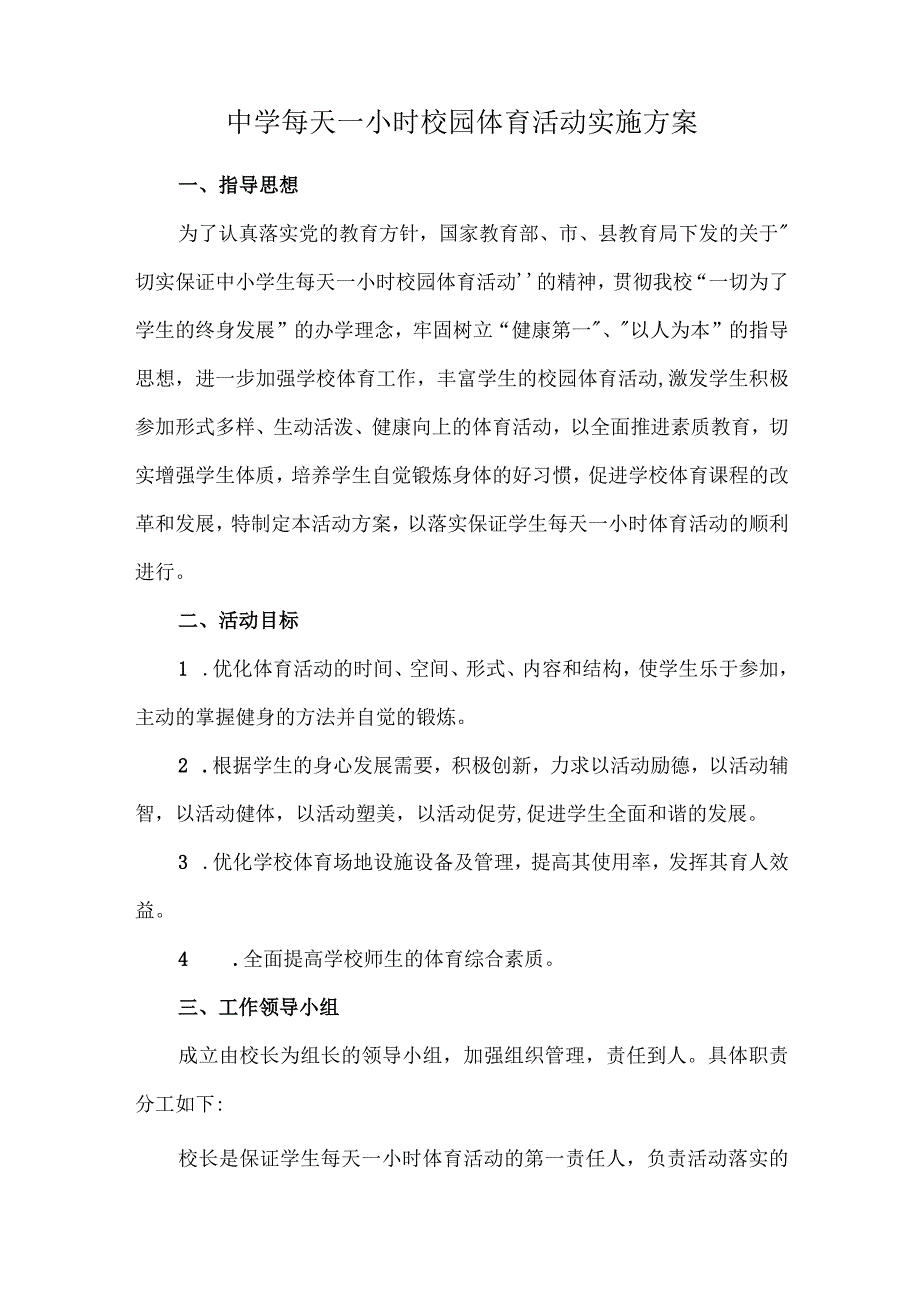 中学每天一小时校园体育活动实施方案.docx_第1页