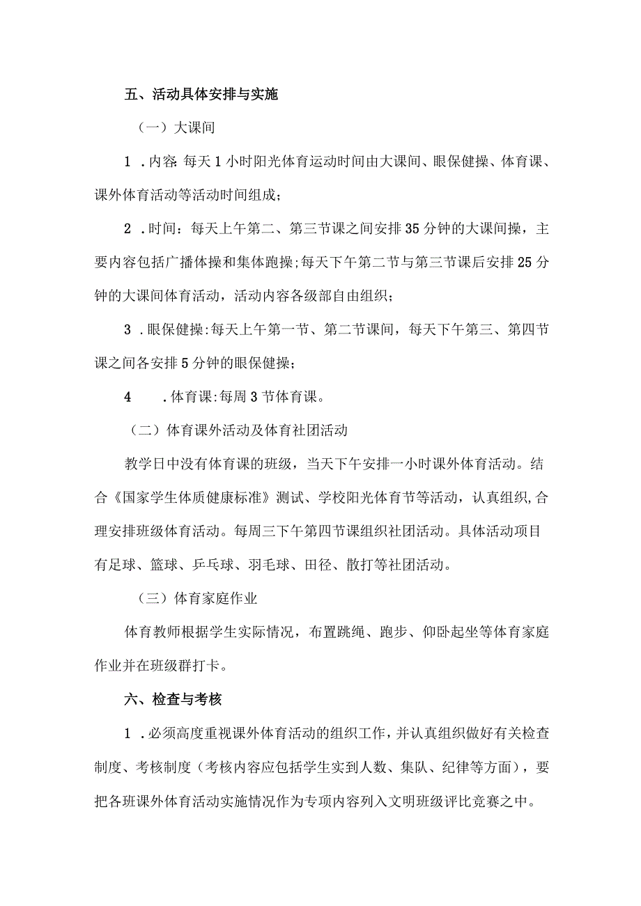 中学每天一小时校园体育活动实施方案.docx_第3页