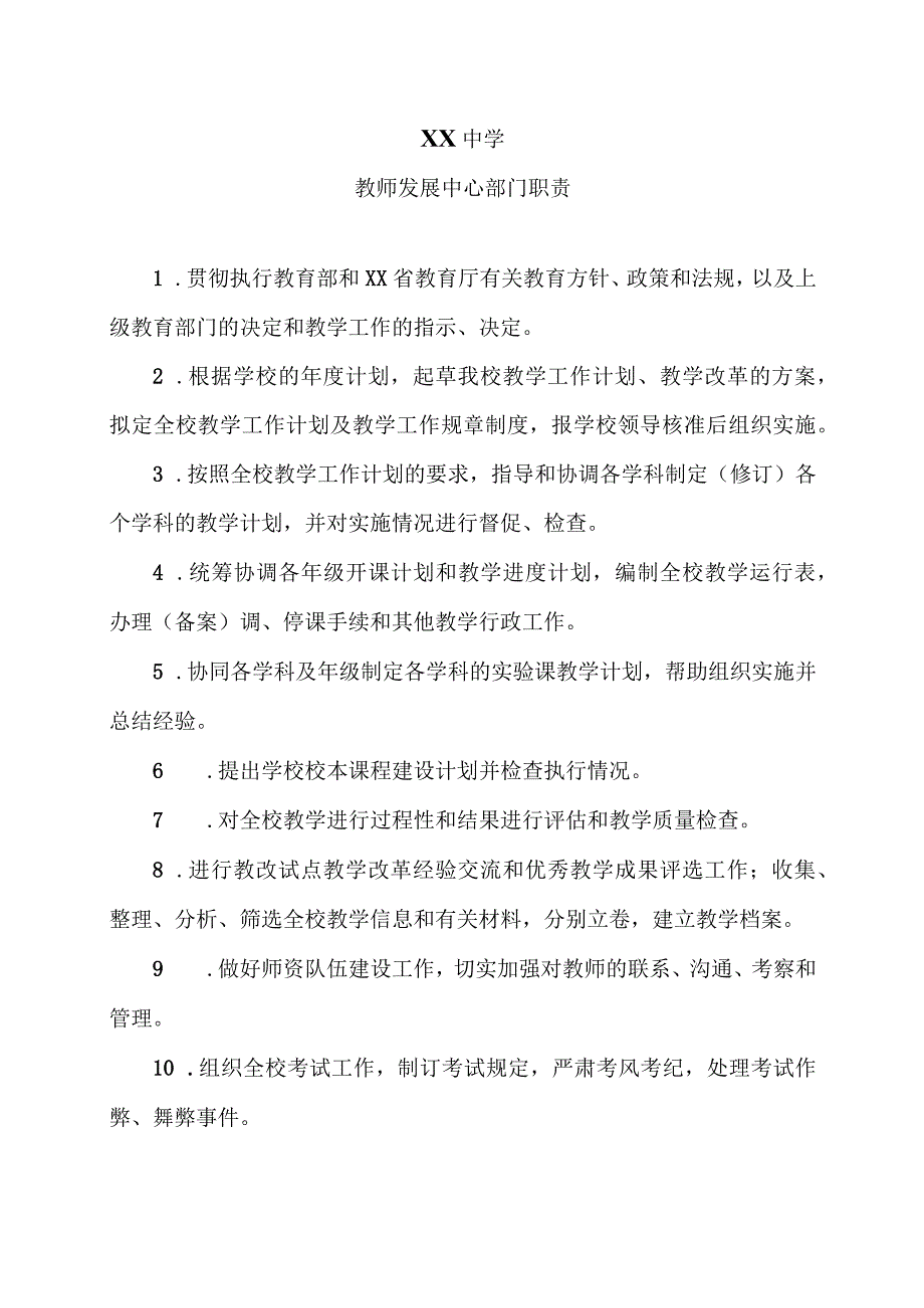 XX中学教师发展中心部门职责（2024年）.docx_第1页