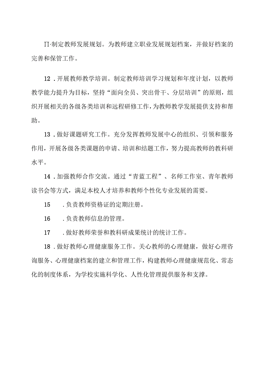 XX中学教师发展中心部门职责（2024年）.docx_第2页