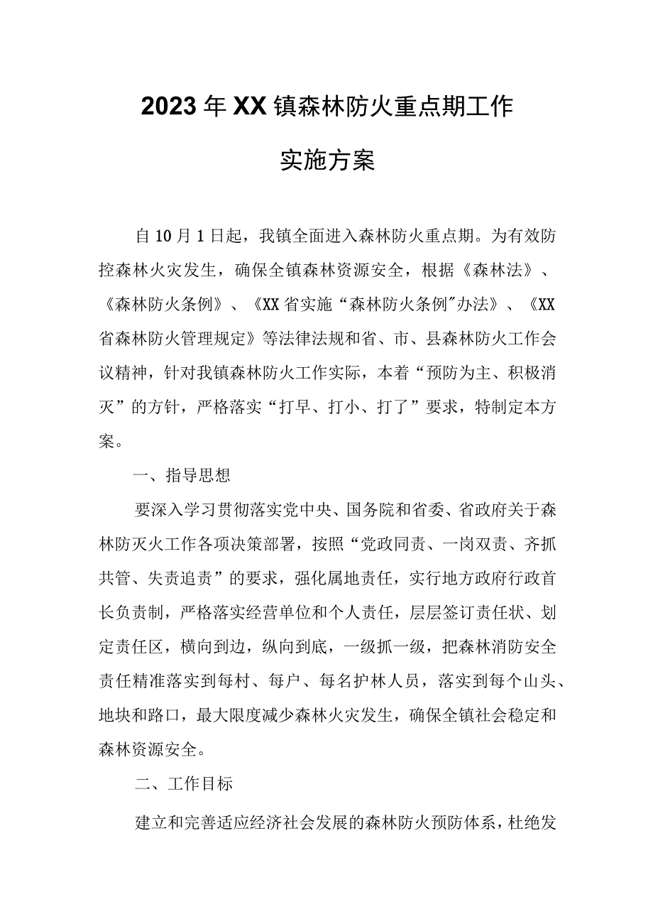 2023年XX镇森林防火重点期工作实施方案.docx_第1页