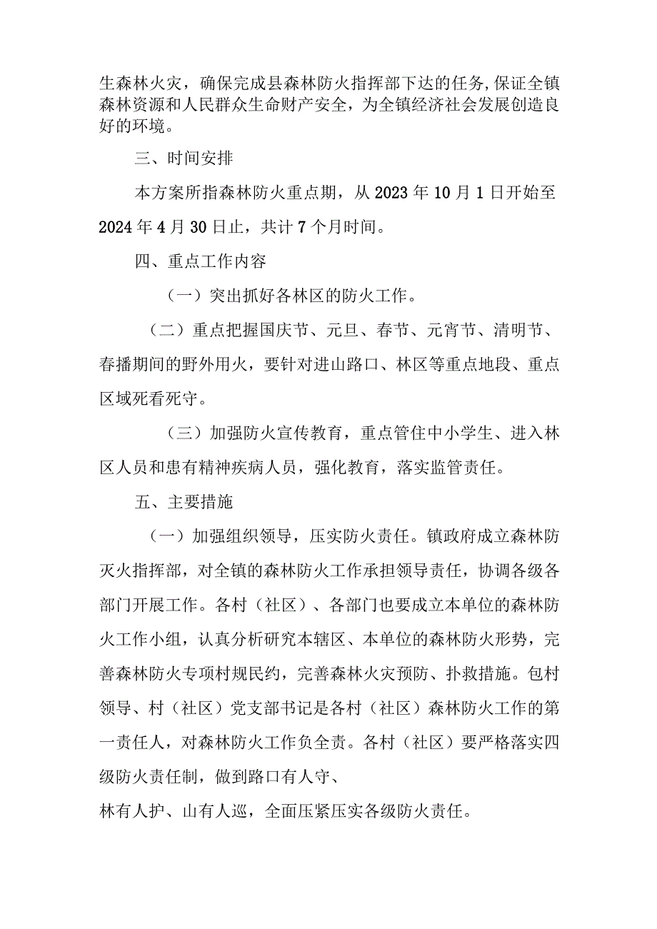 2023年XX镇森林防火重点期工作实施方案.docx_第2页