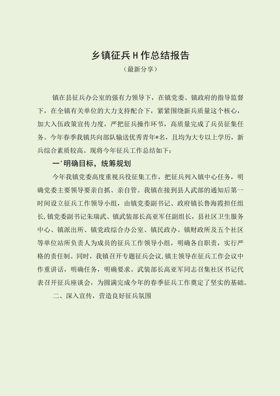 乡镇征兵工作总结报告（最新分享）.docx_第1页