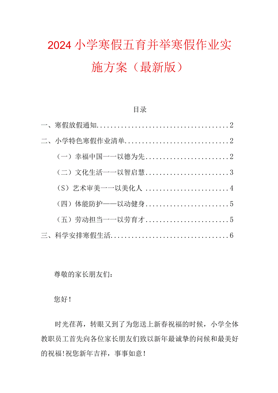 2024小学寒假五育并举寒假作业实施方案（最新版）.docx_第1页